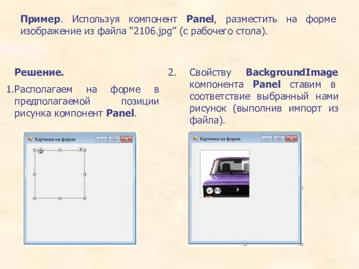 Пример. Используя компонент Panel, разместить на форме изображение из файла “2106.jpg”