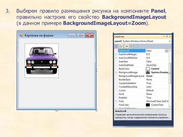 Выберем правило размещения рисунка на компоненте Panel, правильно настроив его свойство BackgroundImageLayout (в данном примере BackgroundImageLayout=Zoom).