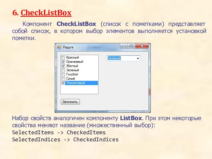 6. CheckListBox Компонент CheckListBox (список с пометками) представляет собой список, в