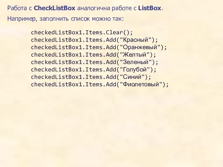 Работа с CheckListBox аналогична работе с ListBox. Например, заполнить список можно