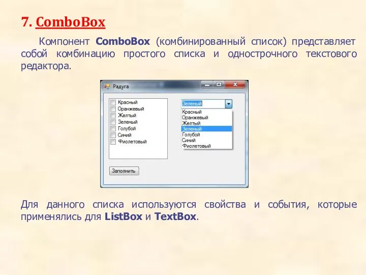 7. ComboBox Компонент ComboBox (комбинированный список) представляет собой комбинацию простого списка
