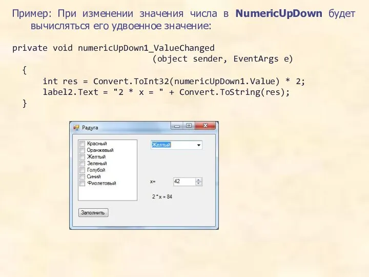 Пример: При изменении значения числа в NumericUpDown будет вычисляться его удвоенное