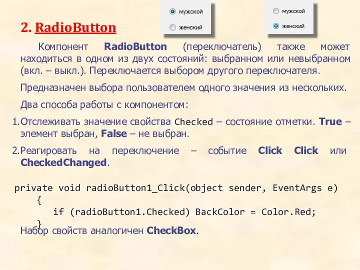 2. RadioButton Компонент RadioButton (переключатель) также может находиться в одном из