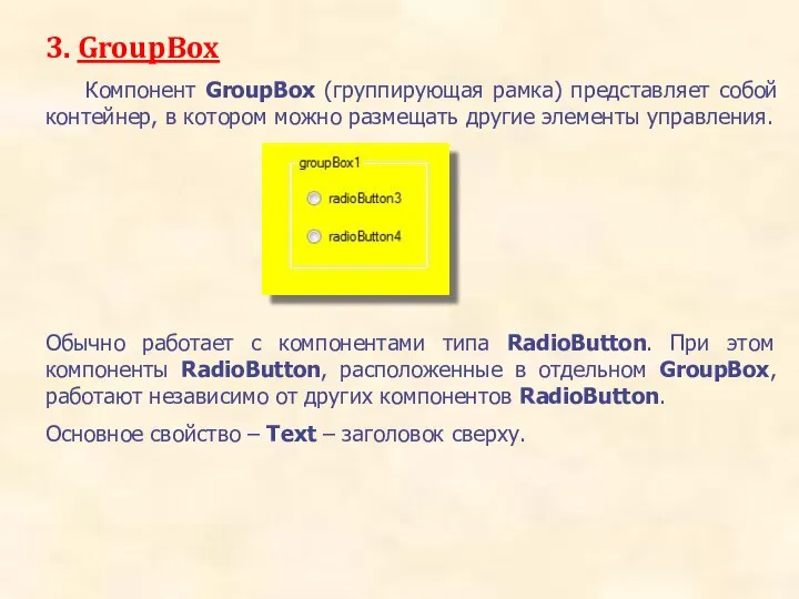 3. GroupBox Компонент GroupBox (группирующая рамка) представляет собой контейнер, в котором