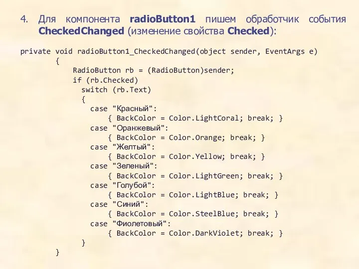 4. Для компонента radioButton1 пишем обработчик события CheckedChanged (изменение свойства Checked):