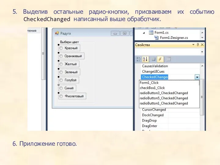 5. Выделив остальные радио-кнопки, присваиваем их событию CheckedChanged написанный выше обработчик. 6. Приложение готово.