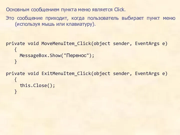 Основным сообщением пункта меню является Click. Это сообщение приходит, когда пользователь