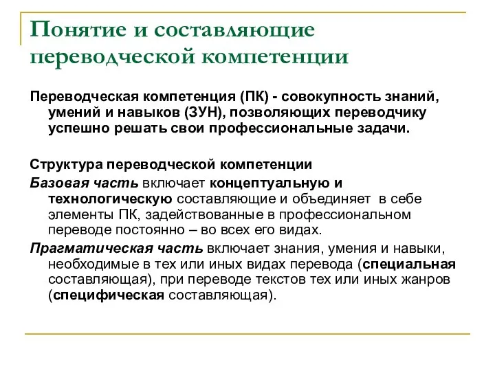 Понятие и составляющие переводческой компетенции Переводческая компетенция (ПК) - совокупность знаний,