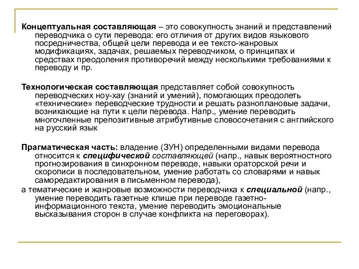 Концептуальная составляющая – это совокупность знаний и представлений переводчика о сути