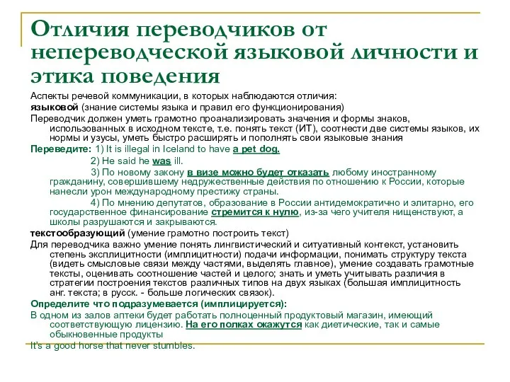 Отличия переводчиков от непереводческой языковой личности и этика поведения Аспекты речевой