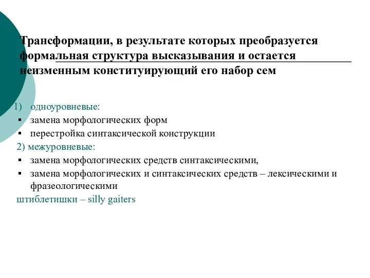 Трансформации, в результате которых преобразуется формальная структура высказывания и остается неизменным