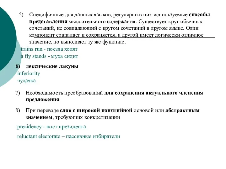 Cпецифичные для данных языков, регулярно в них используемые способы представления мыслительного