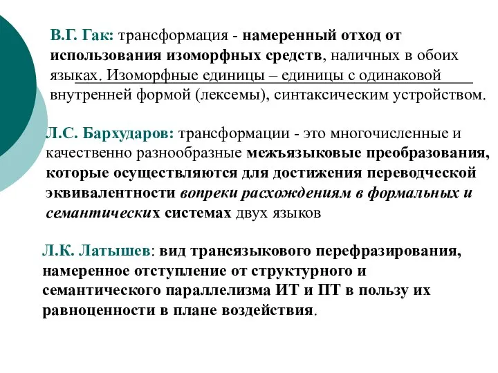 В.Г. Гак: трансформация - намеренный отход от использования изоморфных средств, наличных