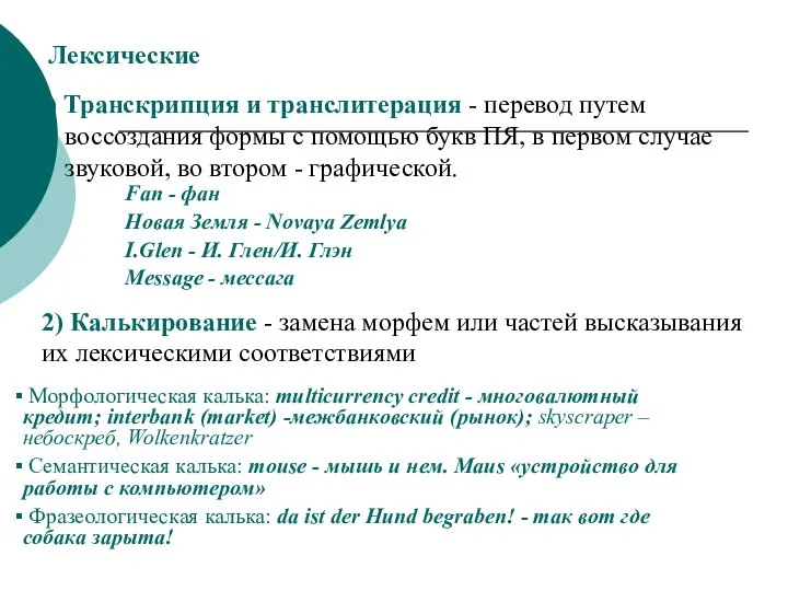 Лексические 1) Транскрипция и транслитерация - перевод путем воссоздания формы с