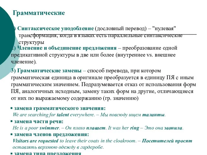 Грамматические 1) Синтаксическое уподобление (дословный перевод) – "нулевая" трансформация, когда в