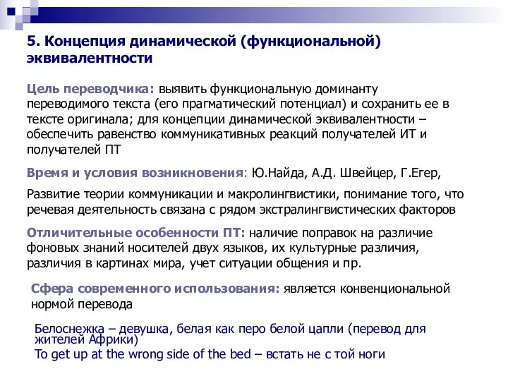 5. Концепция динамической (функциональной) эквивалентности Цель переводчика: выявить функциональную доминанту переводимого