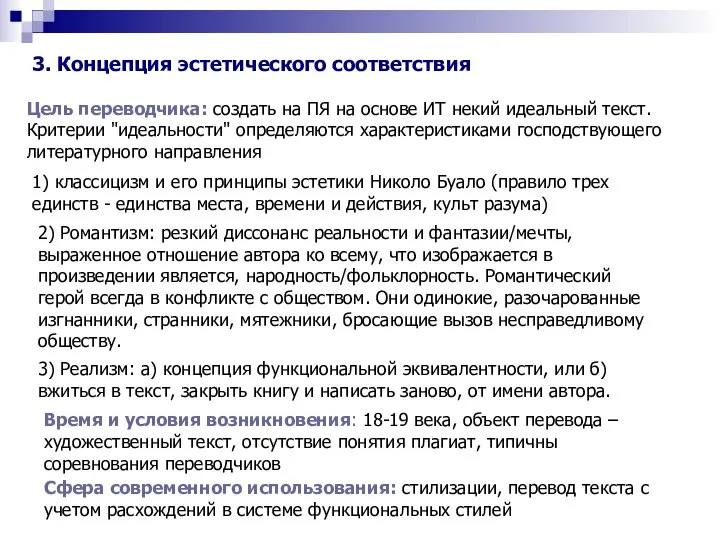 3. Концепция эстетического соответствия Цель переводчика: создать на ПЯ на основе