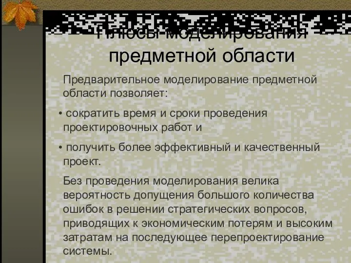 Плюсы моделирования предметной области Предварительное моделирование предметной области позволяет: сократить время