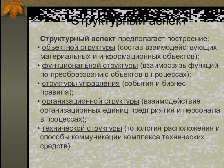 Структурный аспект Структурный аспект предполагает построение: объектной структуры (состав взаимодействующих материальных