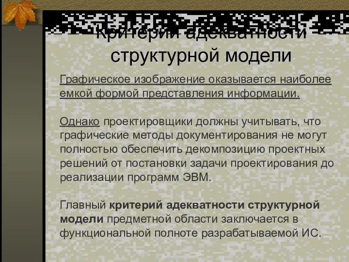 Критерий адекватности структурной модели Графическое изображение оказывается наиболее емкой формой представления