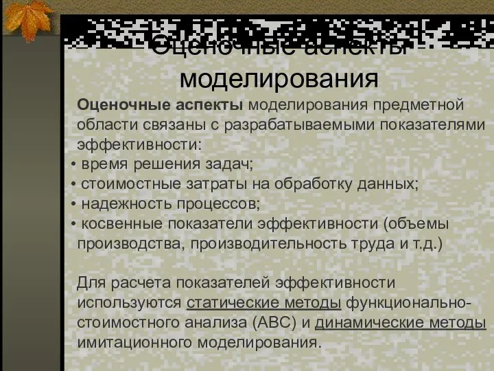 Оценочные аспекты моделирования Оценочные аспекты моделирования предметной области связаны с разрабатываемыми