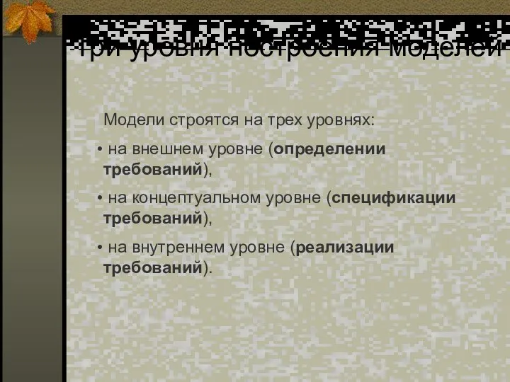 Три уровня построения моделей Модели строятся на трех уровнях: на внешнем