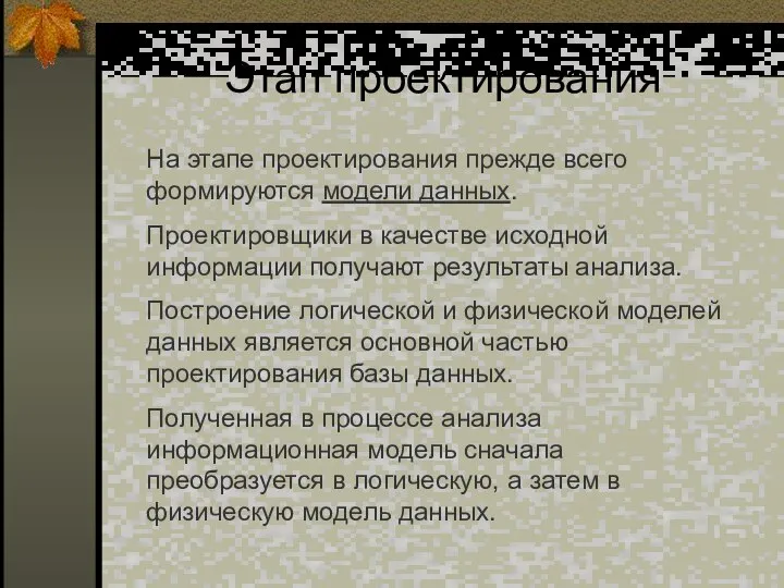 Этап проектирования На этапе проектирования прежде всего формируются модели данных. Проектировщики