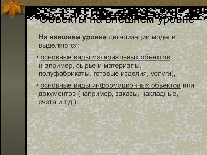 Объекты на внешнем уровне На внешнем уровне детализации модели выделяются: основные