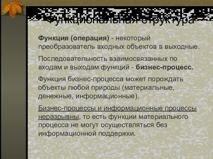 Функциональная структура Функция (операция) - некоторый преобразователь входных объектов в выходные.