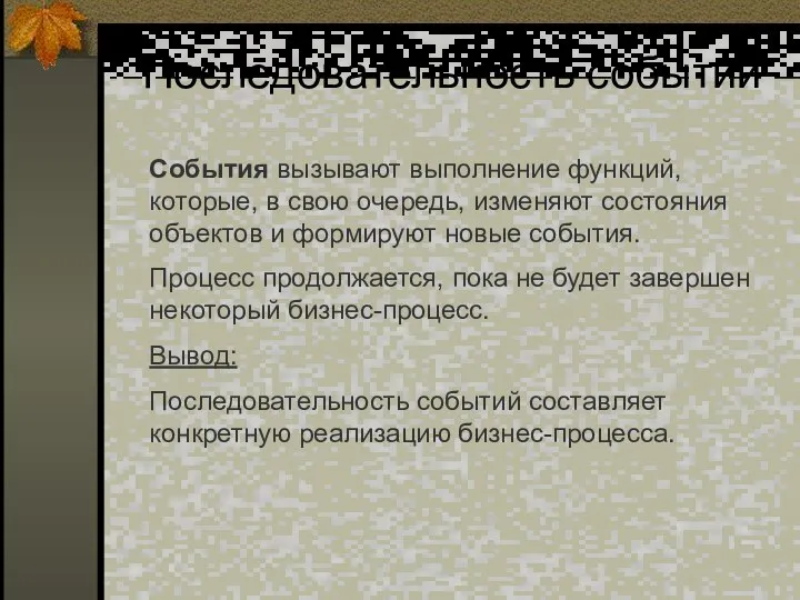 Последовательность событий События вызывают выполнение функций, которые, в свою очередь, изменяют