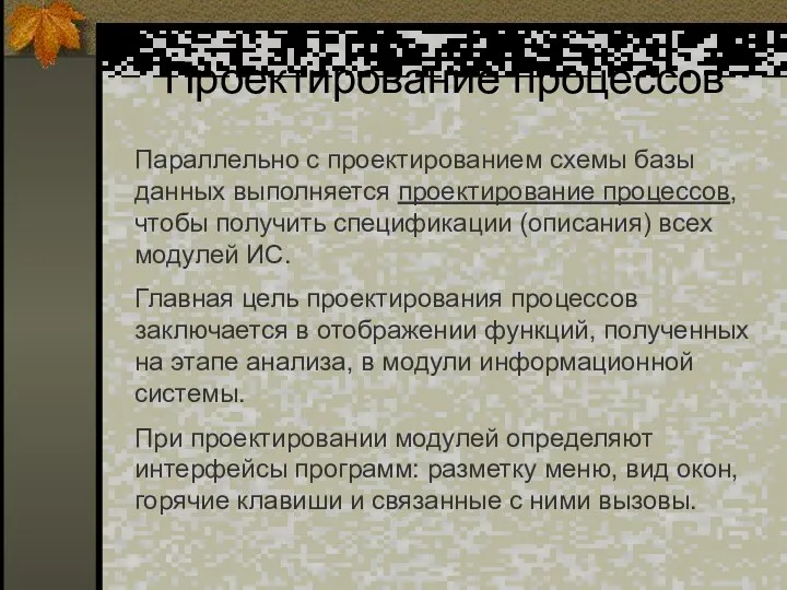 Проектирование процессов Параллельно с проектированием схемы базы данных выполняется проектирование процессов,