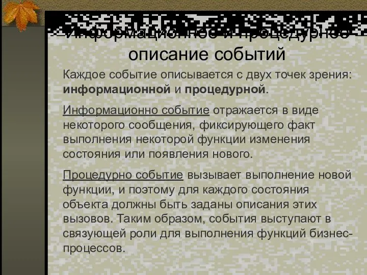 Информационное и процедурное описание событий Каждое событие описывается с двух точек