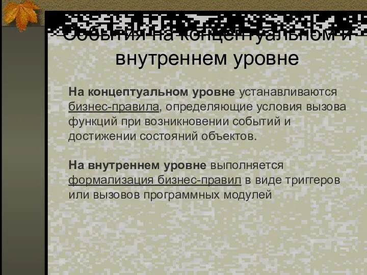 События на концептуальном и внутреннем уровне На концептуальном уровне устанавливаются бизнес-правила,