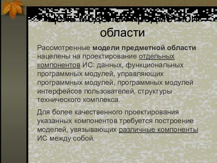 Цель моделей предметной области Рассмотренные модели предметной области нацелены на проектирование