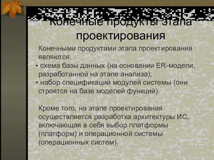 Конечные продукты этапа проектирования Конечными продуктами этапа проектирования являются: схема базы