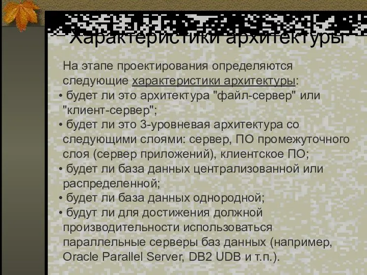 Характеристики архитектуры На этапе проектирования определяются следующие характеристики архитектуры: будет ли