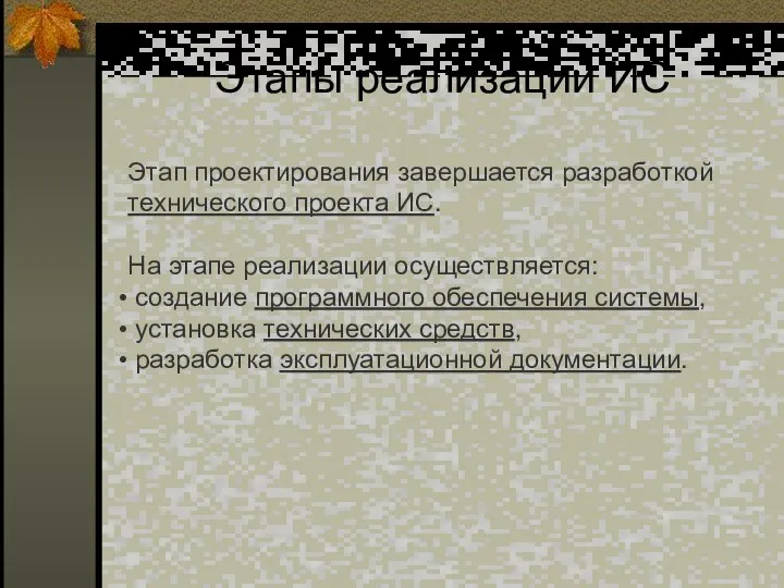 Этапы реализации ИС Этап проектирования завершается разработкой технического проекта ИС. На