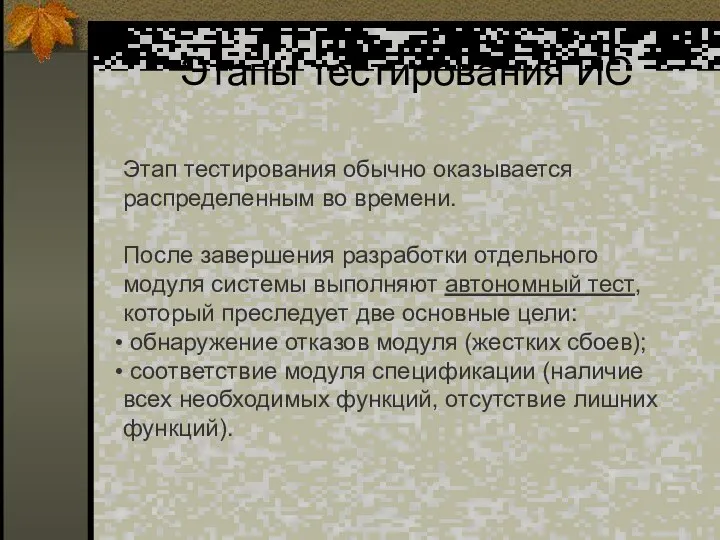 Этапы тестирования ИС Этап тестирования обычно оказывается распределенным во времени. После