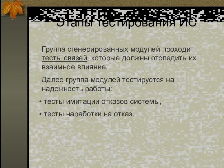 Этапы тестирования ИС Группа сгенерированных модулей проходит тесты связей, которые должны