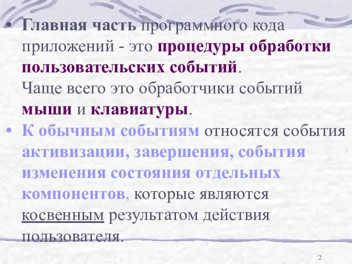 Главная часть программного кода приложений - это процедуры обработки пользовательских событий.