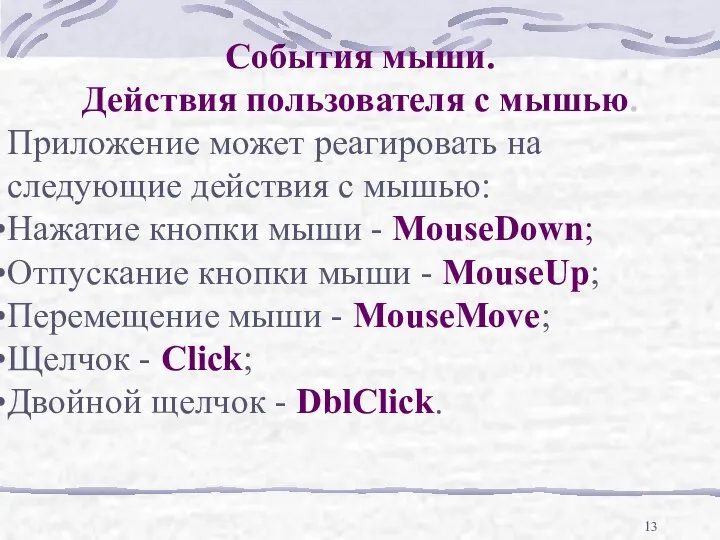 События мыши. Действия пользователя с мышью. Приложение может реагировать на следующие