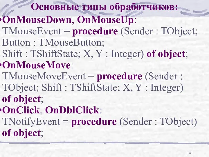 Основные типы обработчиков: OnMouseDown, OnMouseUp: TMouseEvent = procedure (Sender : TObject;