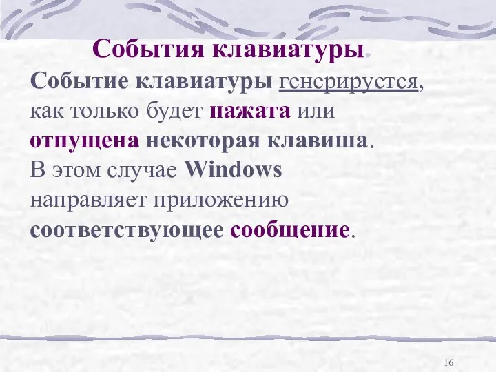 События клавиатуры. Событие клавиатуры генерируется, как только будет нажата или отпущена