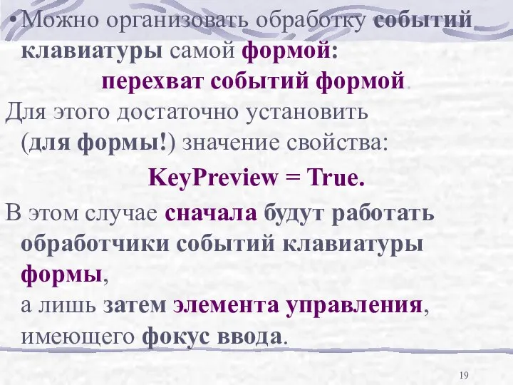 Можно организовать обработку событий клавиатуры самой формой: перехват событий формой. Для