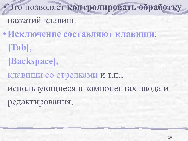 Это позволяет контролировать обработку нажатий клавиш. Исключение составляют клавиши: [Tab], [Backspace],