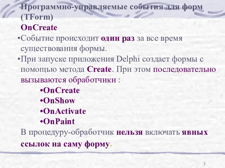 Программно-управляемые события для форм (TForm) OnCreate Событие происходит один раз за