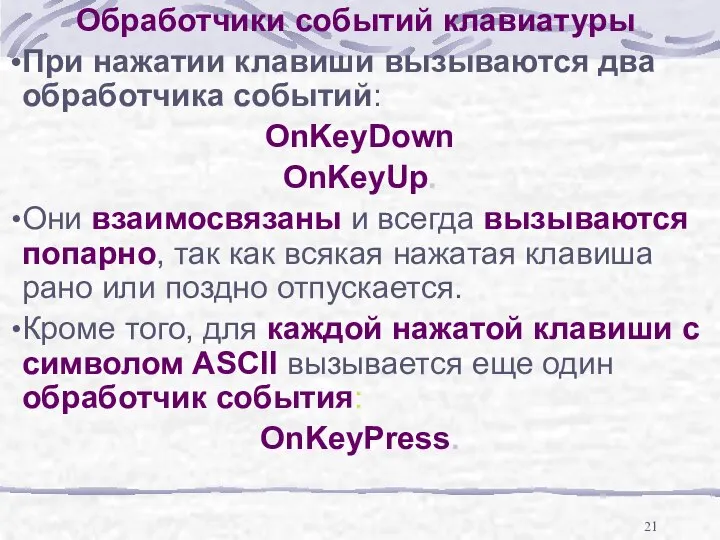 Обработчики событий клавиатуры. При нажатии клавиши вызываются два обработчика событий: OnKeyDown