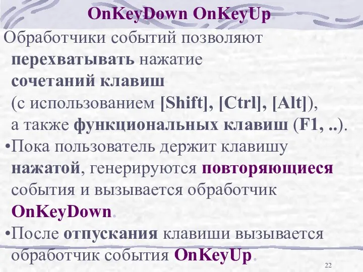 OnKeyDown OnKeyUp. Обработчики событий позволяют перехватывать нажатие сочетаний клавиш (с использованием