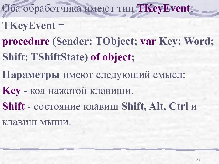 Оба обработчика имеют тип TKeyEvent: TKeyEvent = procedure (Sender: TObject; var