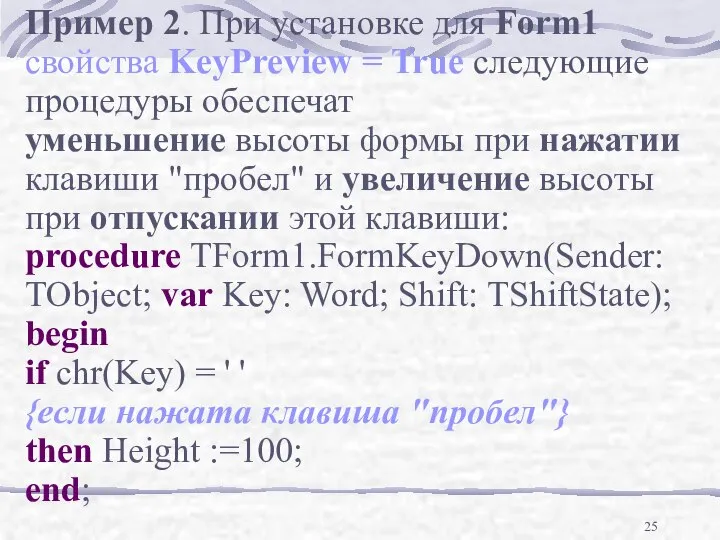 Пример 2. При установке для Form1 свойства KeyPreview = True следующие